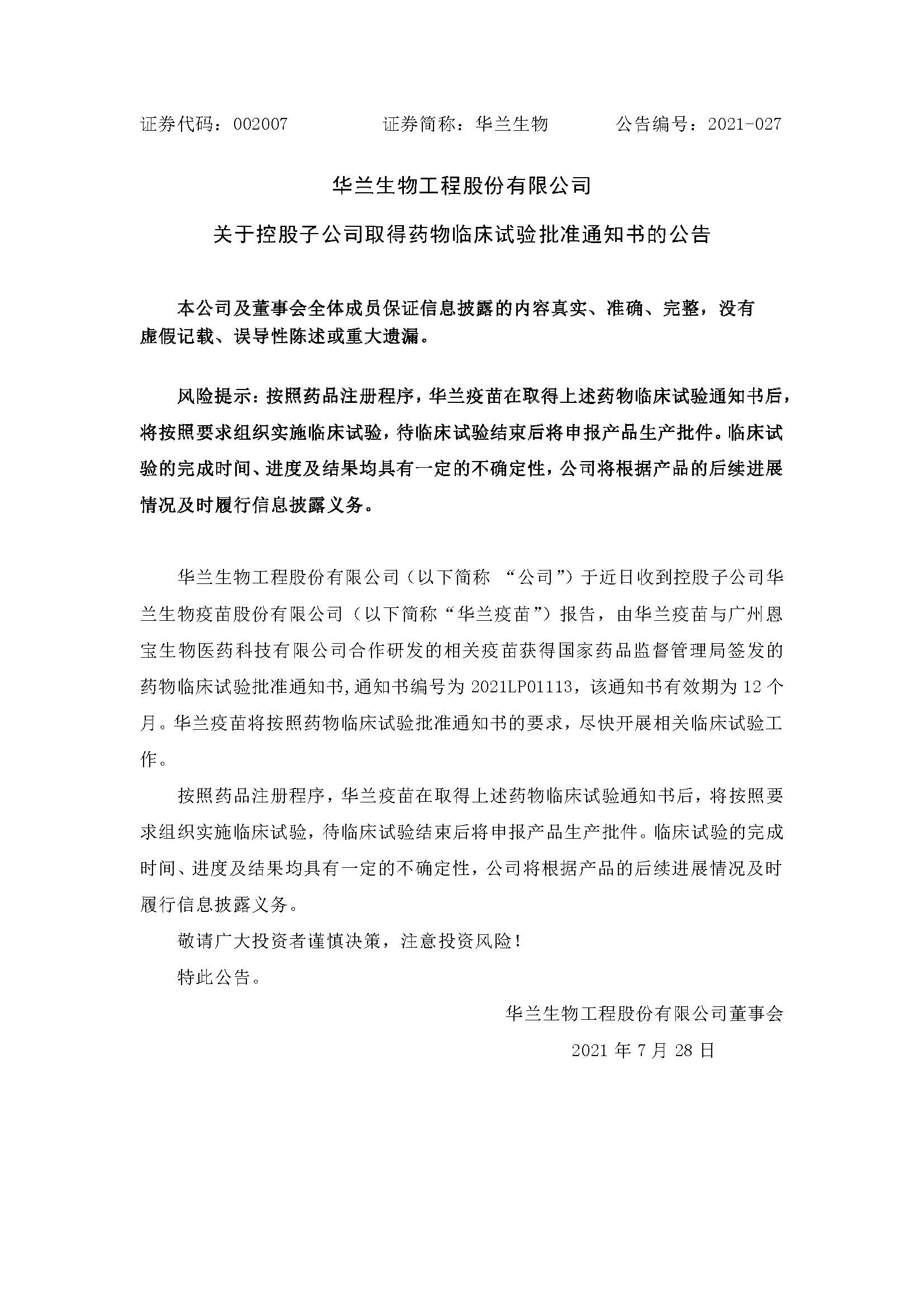 20210728 j9九游会真人游戏第一品牌疫苗与广州恩宝生物合作研发新冠疫苗获得临床试验批准通知书(1)